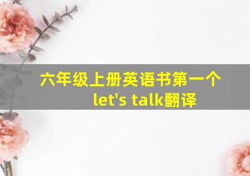 六年级上册英语书第一个let's talk翻译